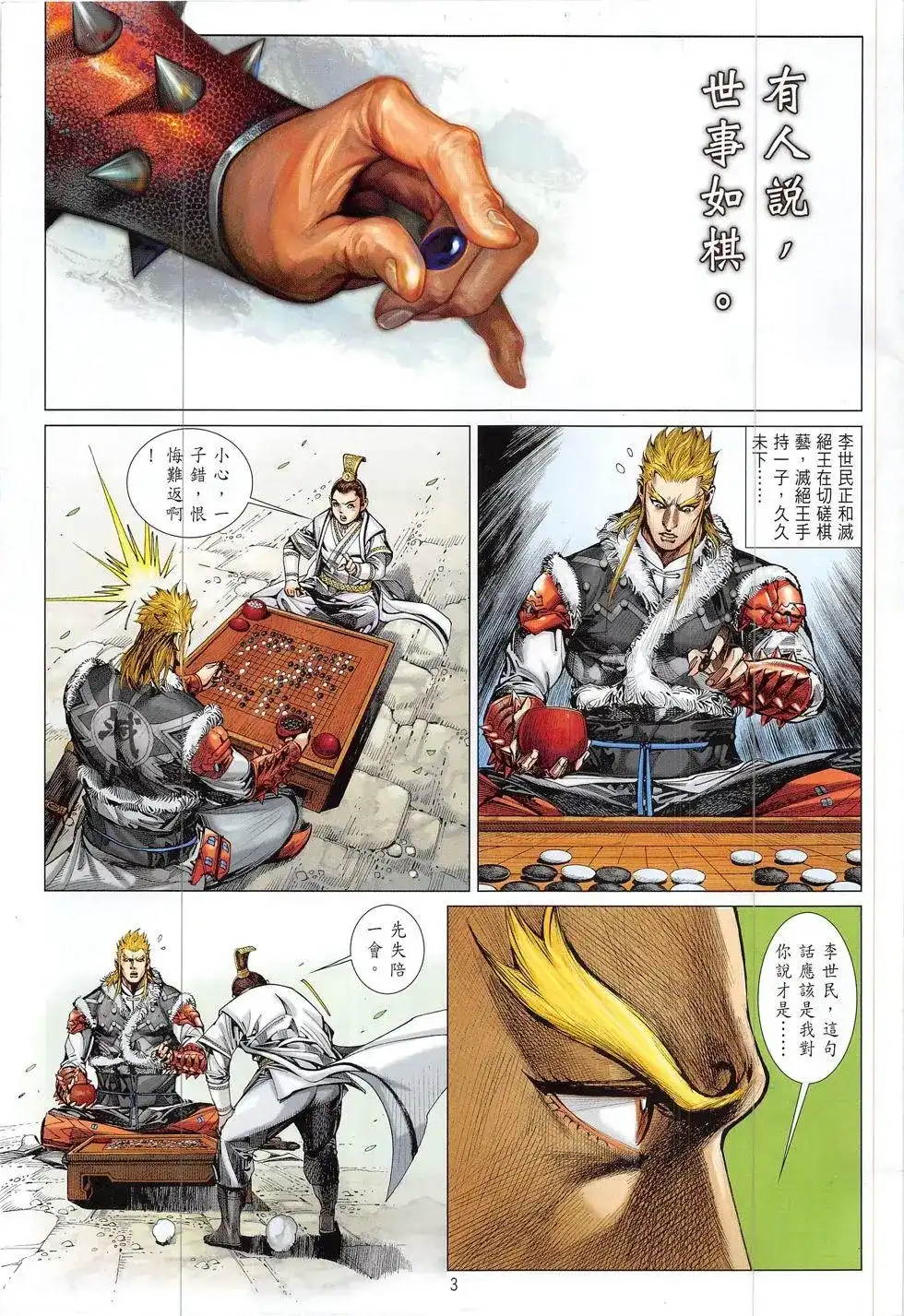 《铁将纵横2012》单行本 第186卷 第3页