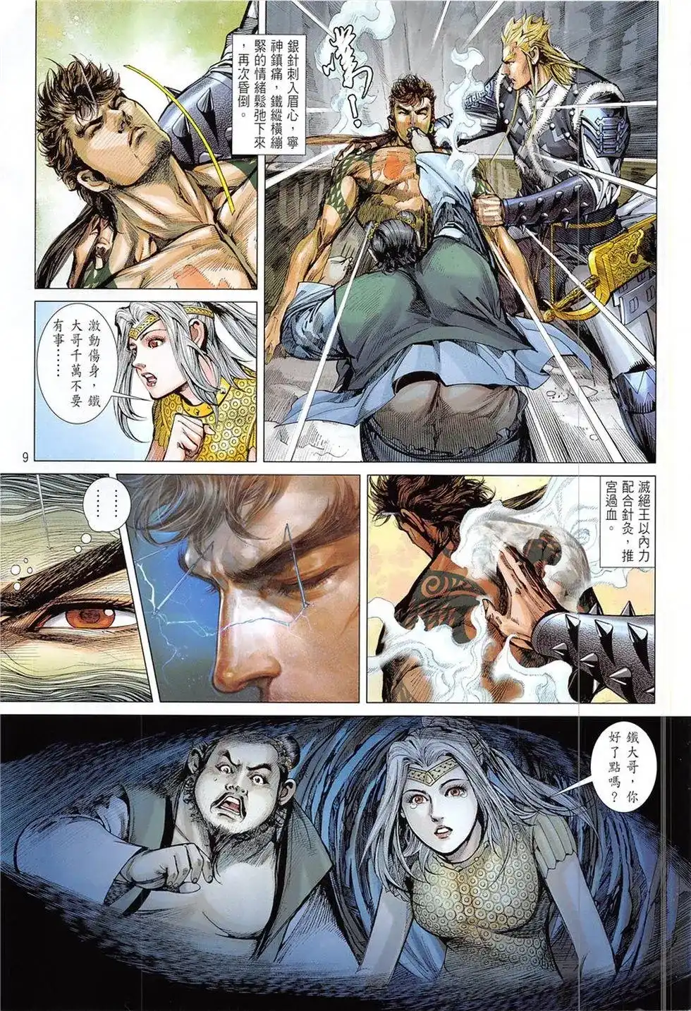 《铁将纵横2012》单行本 第227卷 第9页