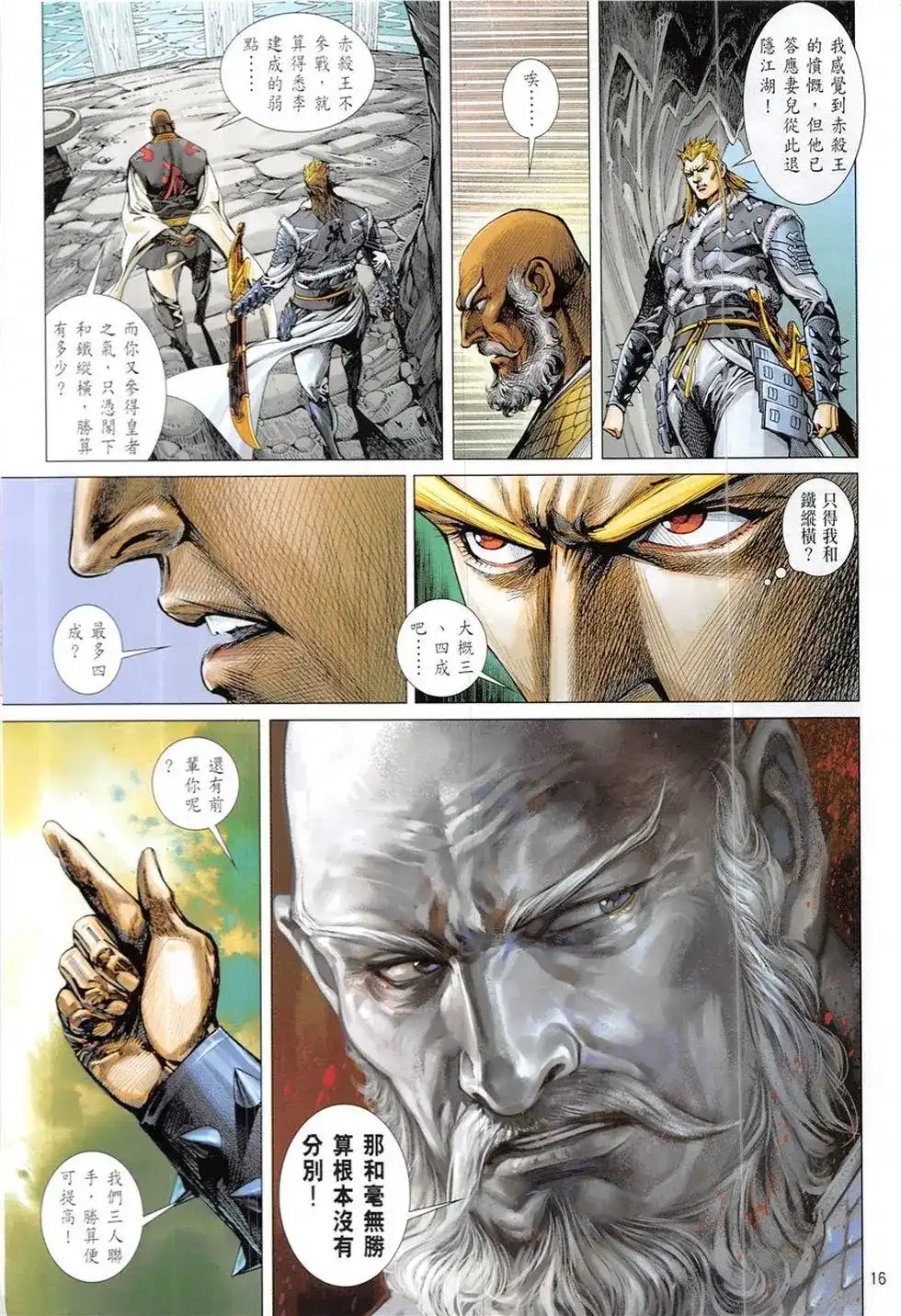 《铁将纵横2012》单行本 第227卷 第16页