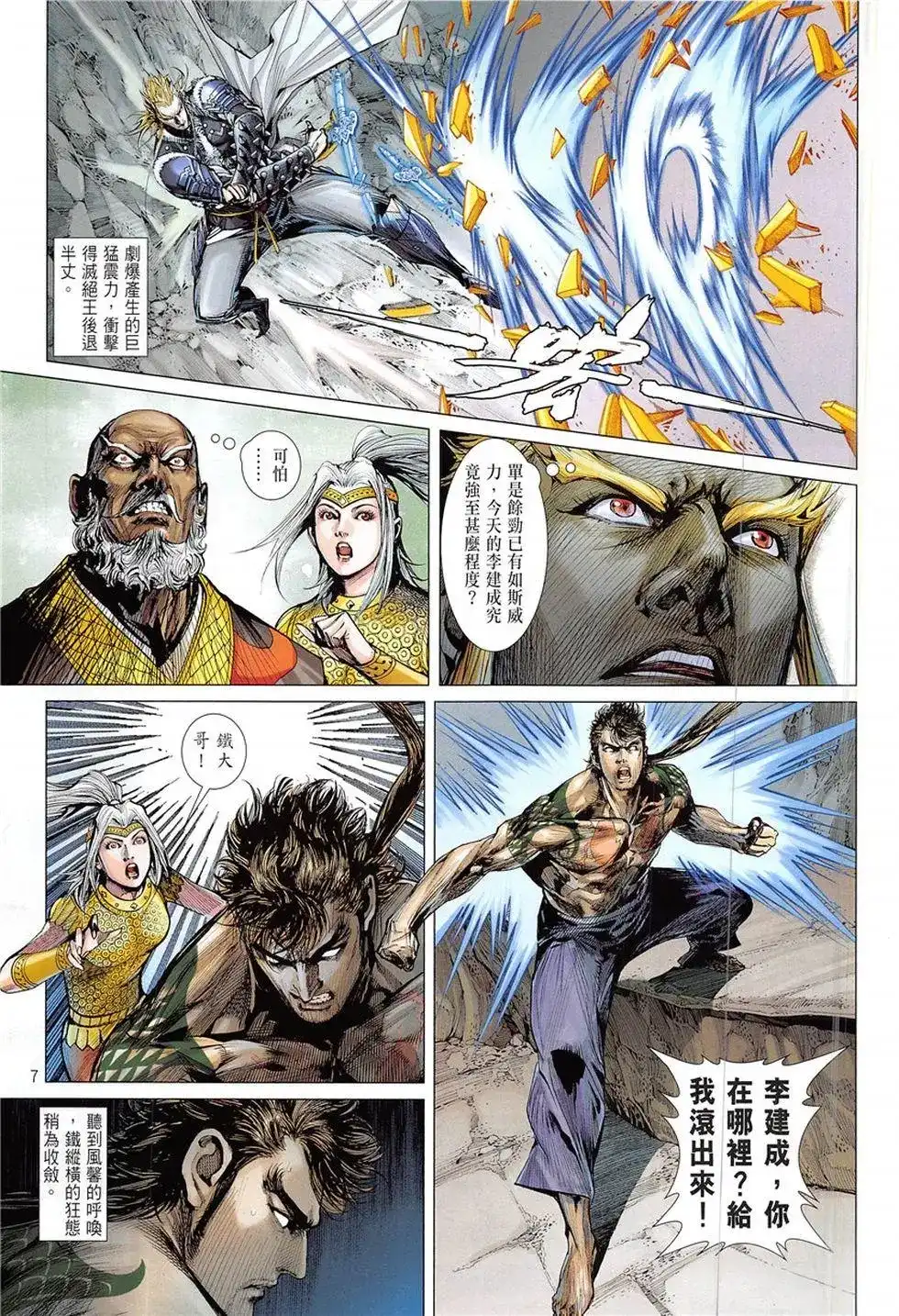 《铁将纵横2012》单行本 第227卷 第7页
