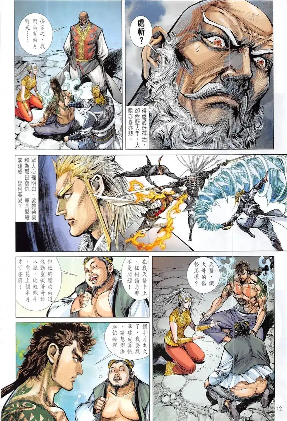 《铁将纵横2012》单行本 第227卷 第12页