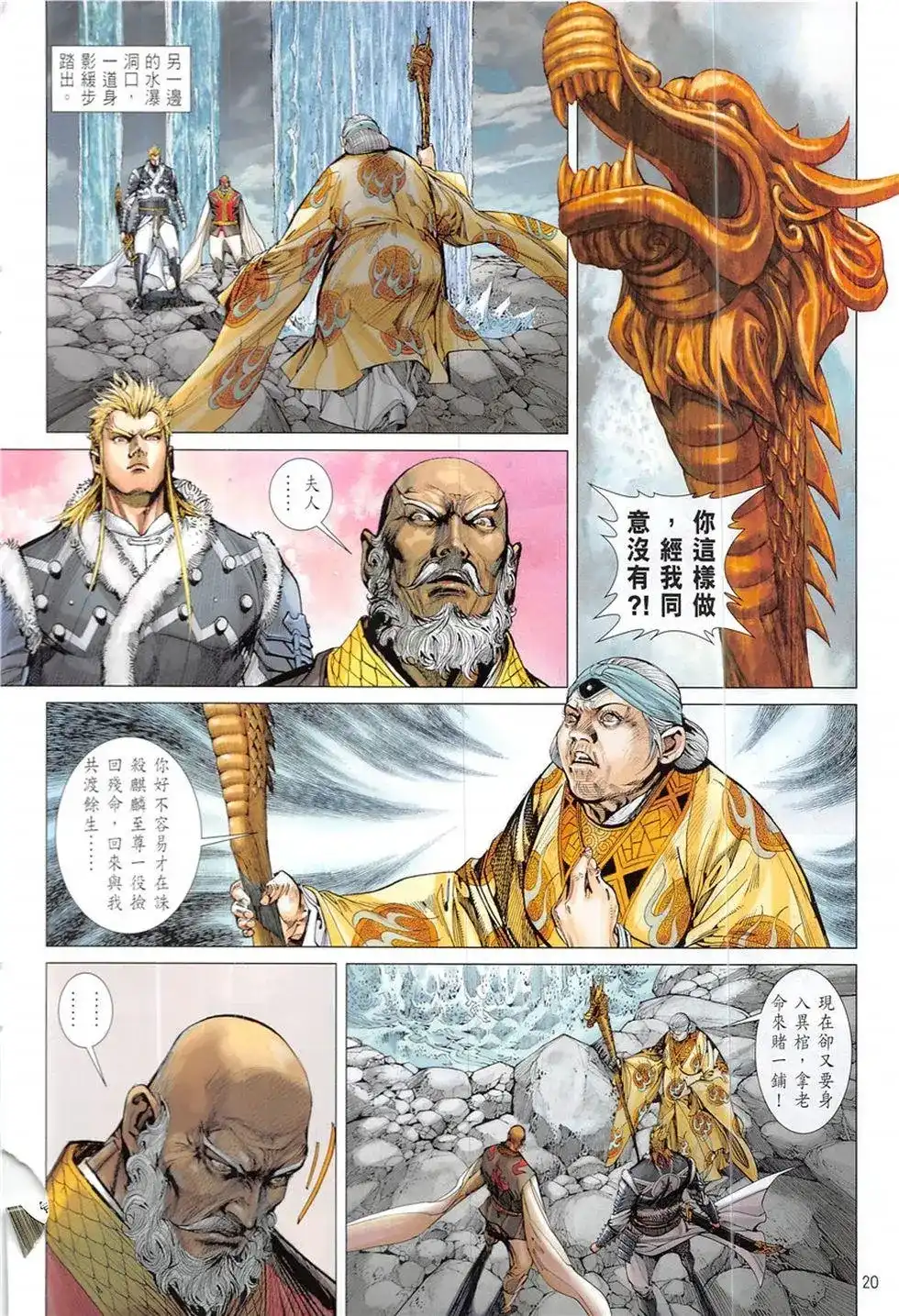 《铁将纵横2012》单行本 第227卷 第20页