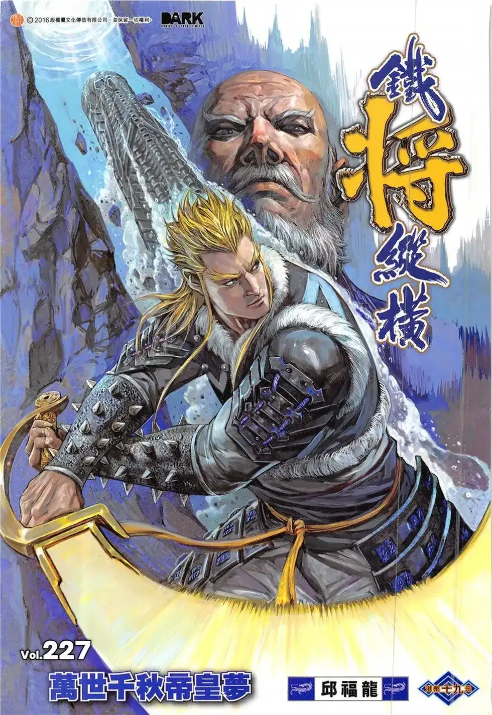 《铁将纵横2012》单行本 第227卷 第1页