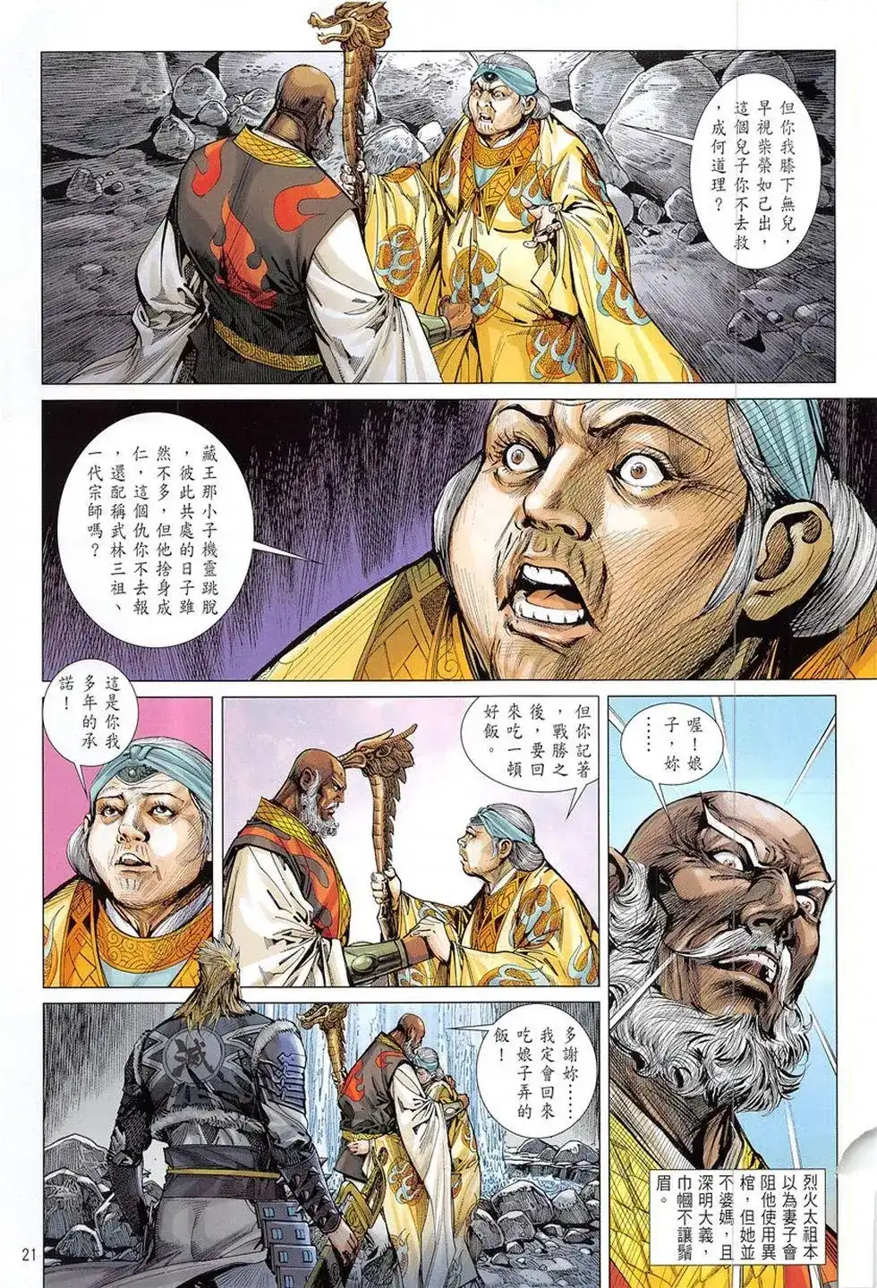 《铁将纵横2012》单行本 第227卷 第21页