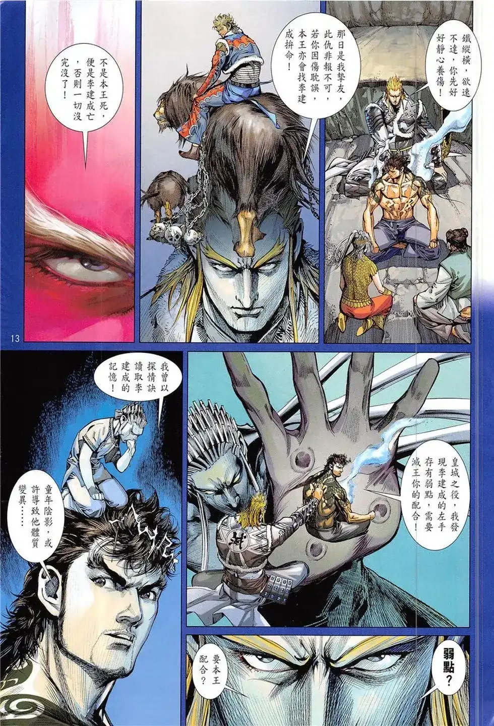 《铁将纵横2012》单行本 第227卷 第13页