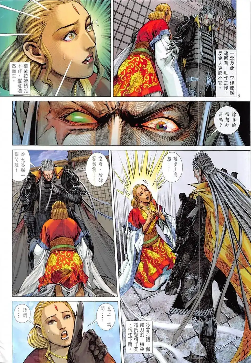 《铁将纵横2012》单行本 第228卷 第6页