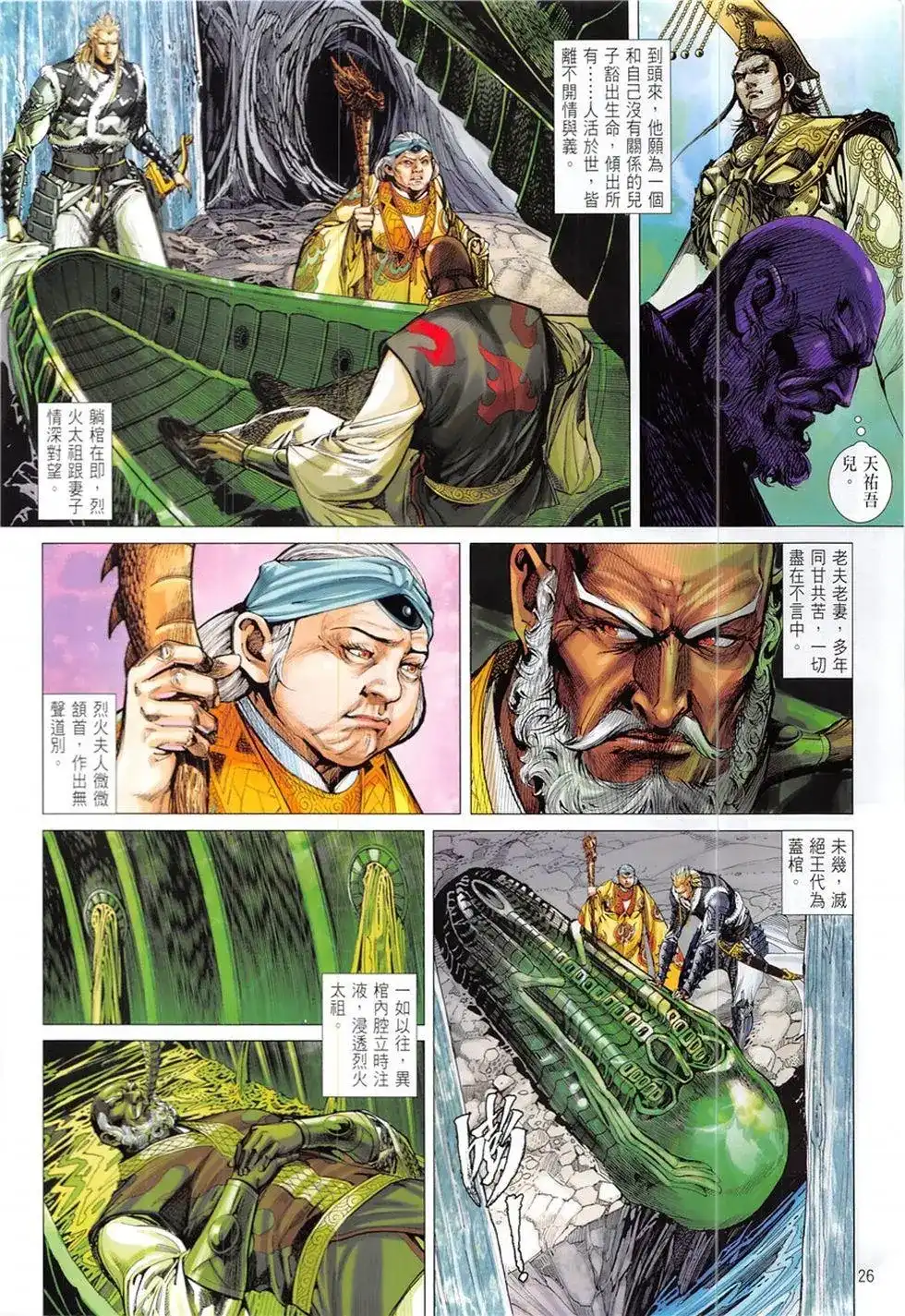《铁将纵横2012》单行本 第228卷 第26页