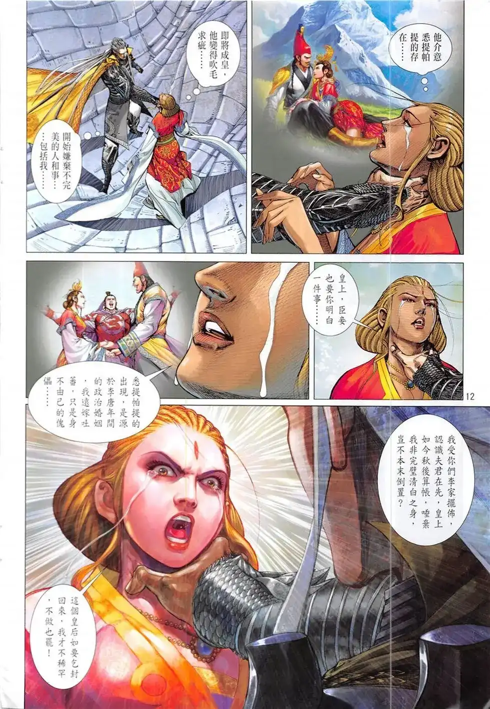 《铁将纵横2012》单行本 第228卷 第12页