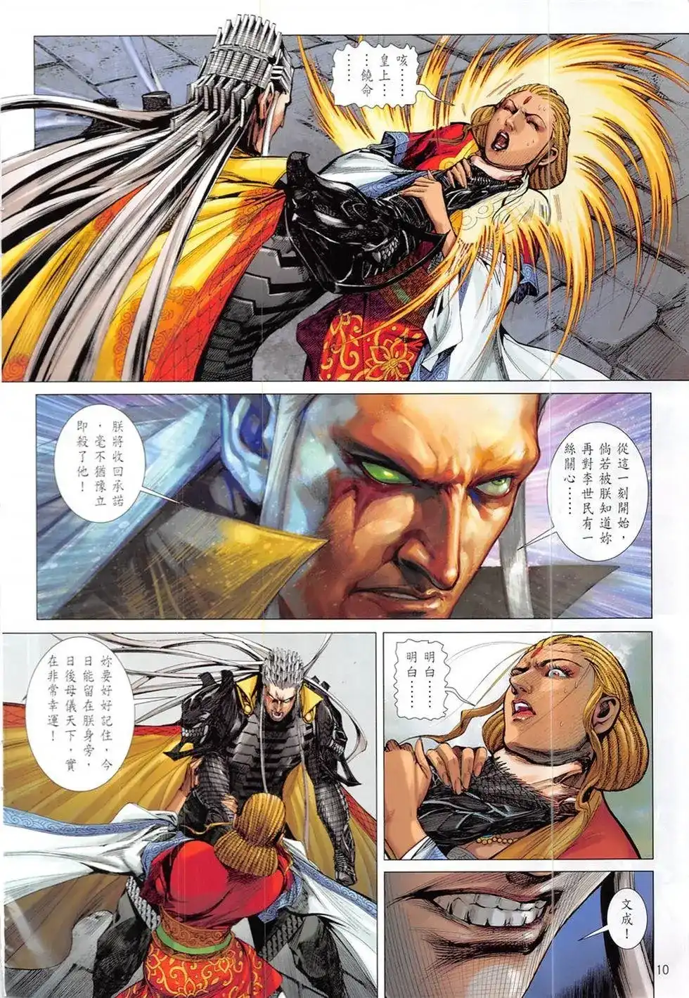 《铁将纵横2012》单行本 第228卷 第10页