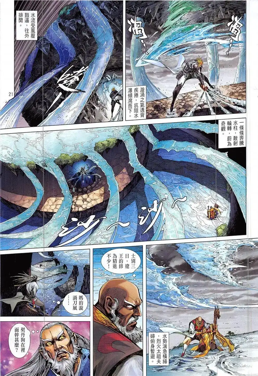 《铁将纵横2012》单行本 第228卷 第21页