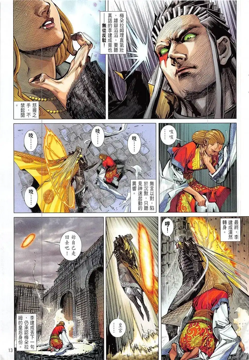 《铁将纵横2012》单行本 第228卷 第13页