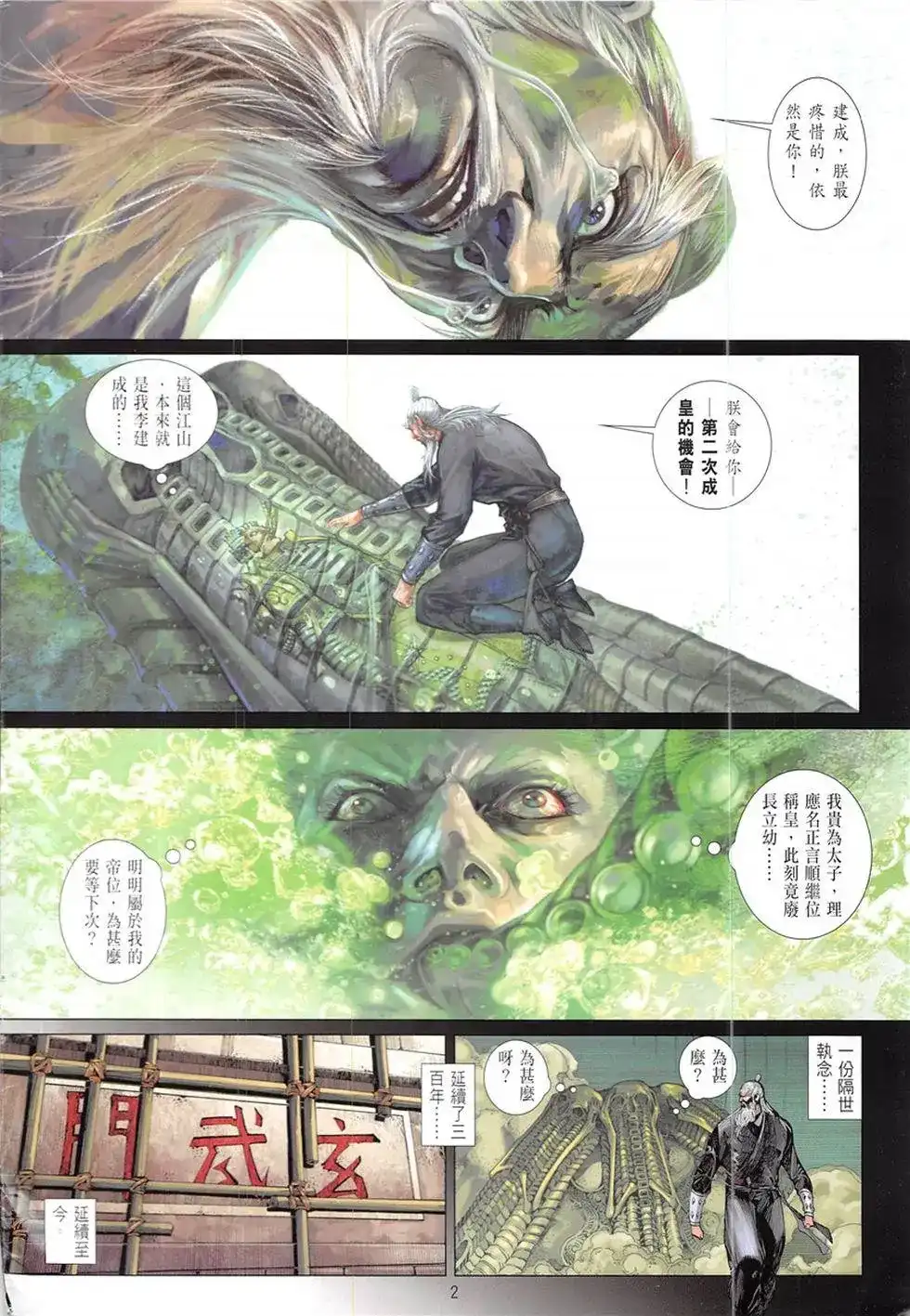 《铁将纵横2012》单行本 第228卷 第2页