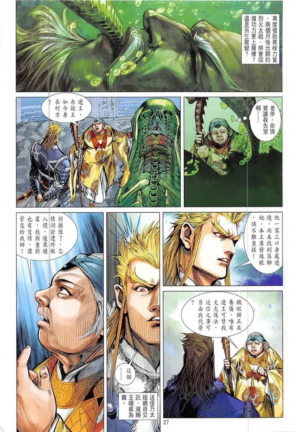 《铁将纵横2012》单行本 第228卷 第27页