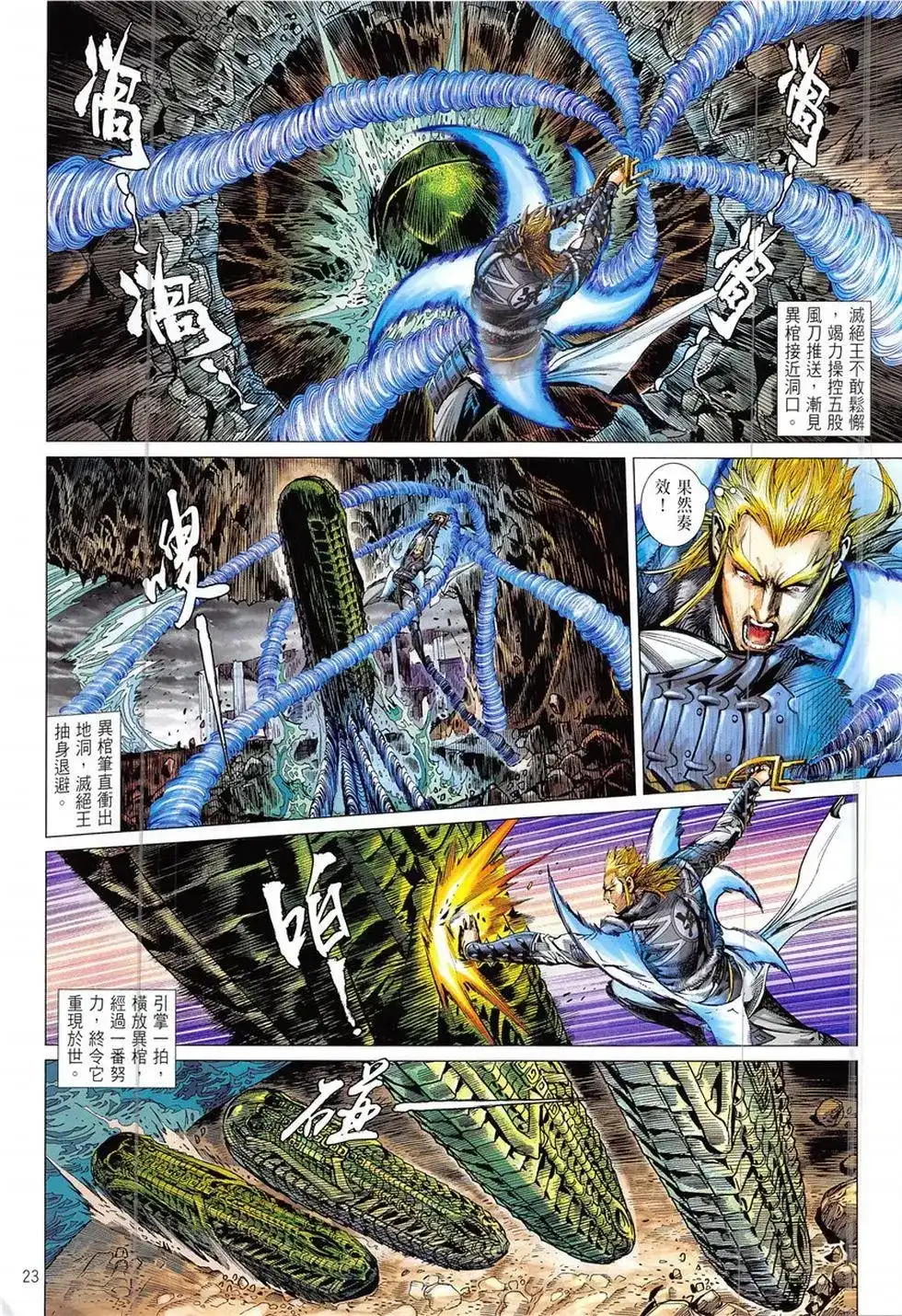 《铁将纵横2012》单行本 第228卷 第23页