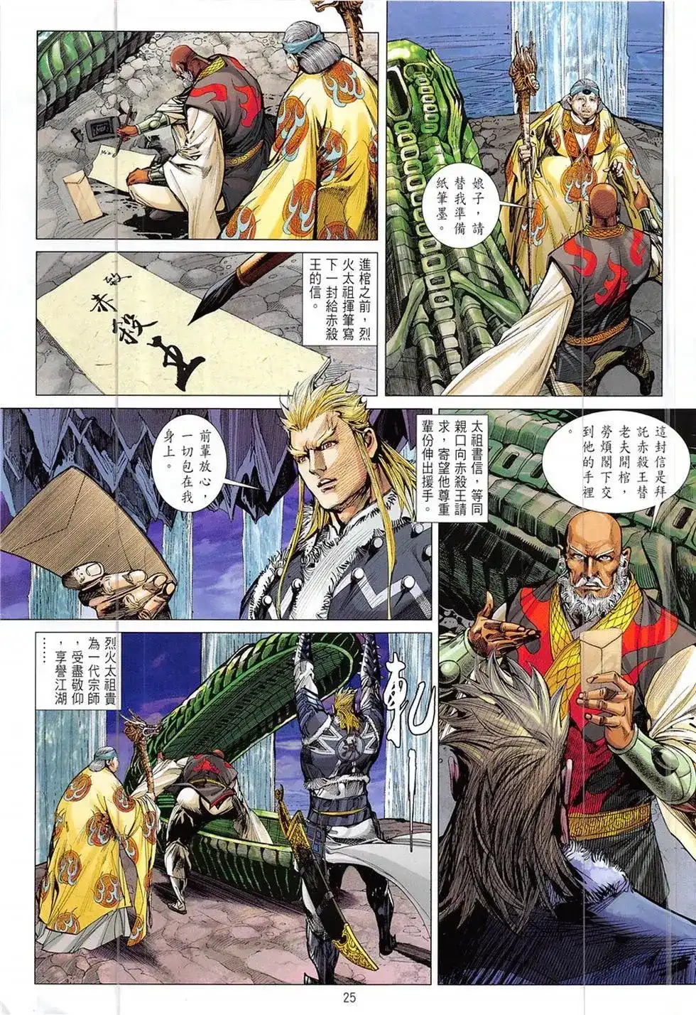 《铁将纵横2012》单行本 第228卷 第25页
