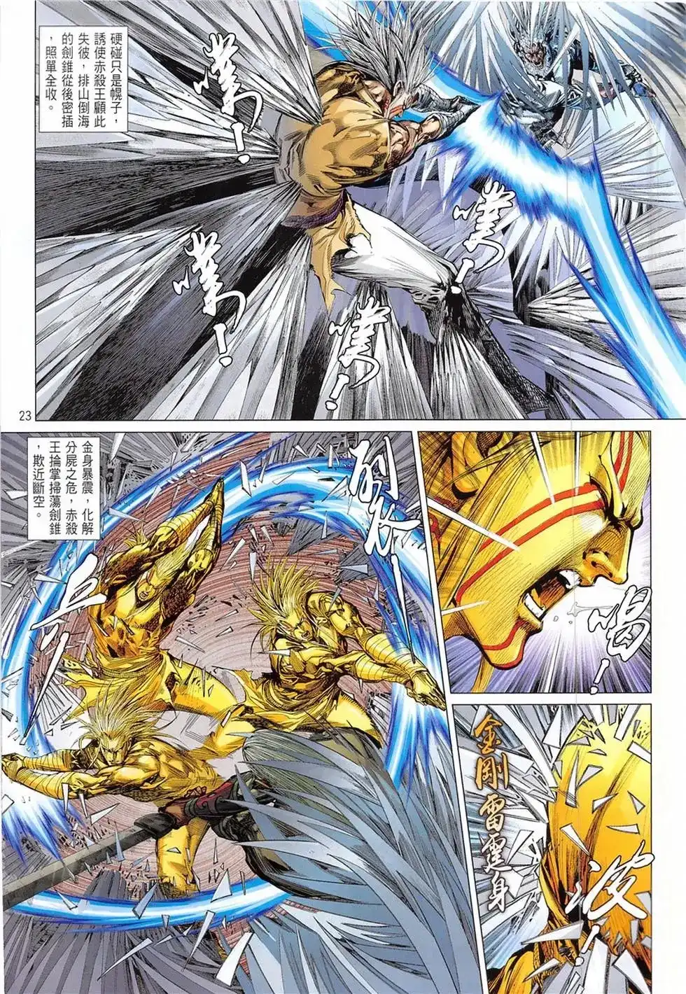 《铁将纵横2012》单行本 第233卷 第23页