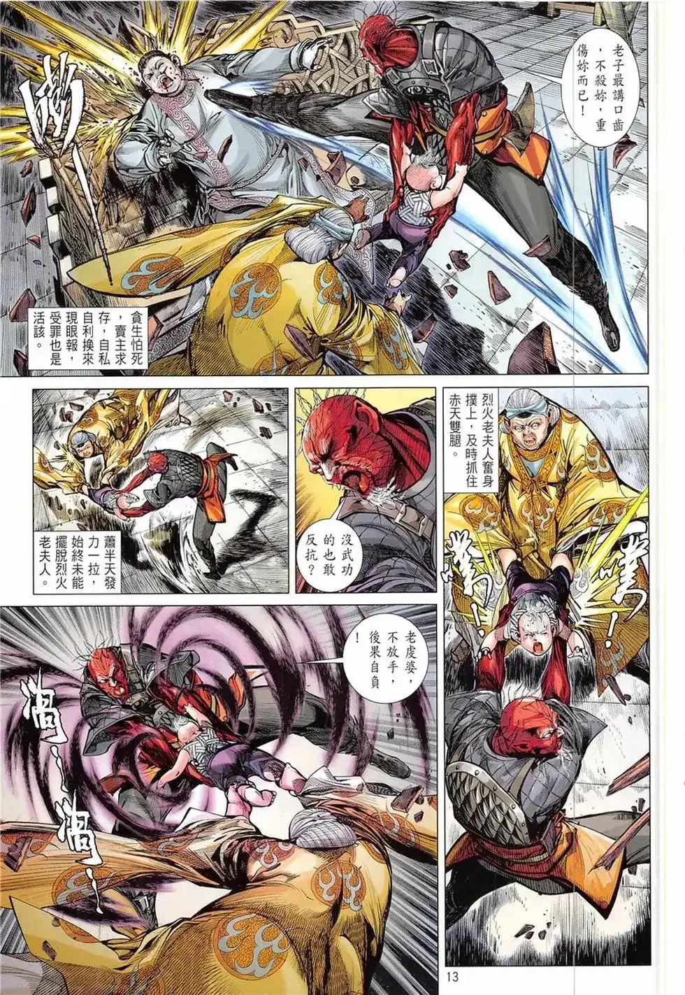 《铁将纵横2012》单行本 第233卷 第13页