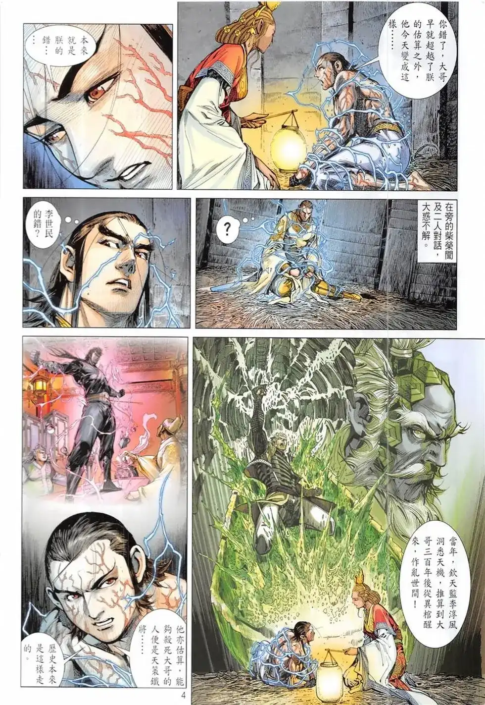 《铁将纵横2012》单行本 第233卷 第4页