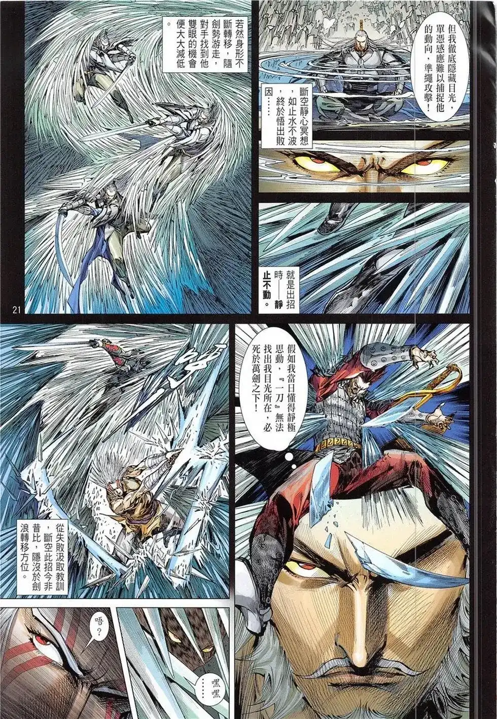 《铁将纵横2012》单行本 第233卷 第21页