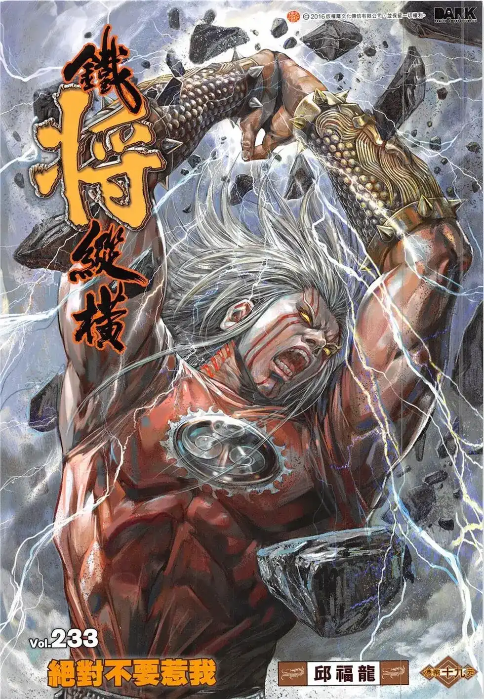 《铁将纵横2012》单行本 第233卷 第1页