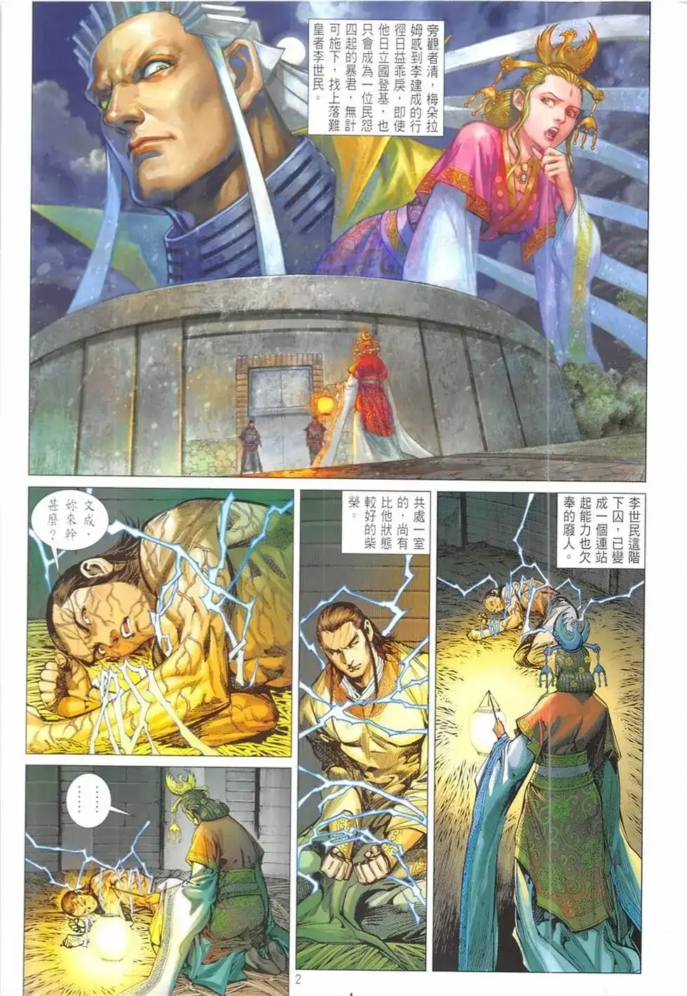 《铁将纵横2012》单行本 第233卷 第2页