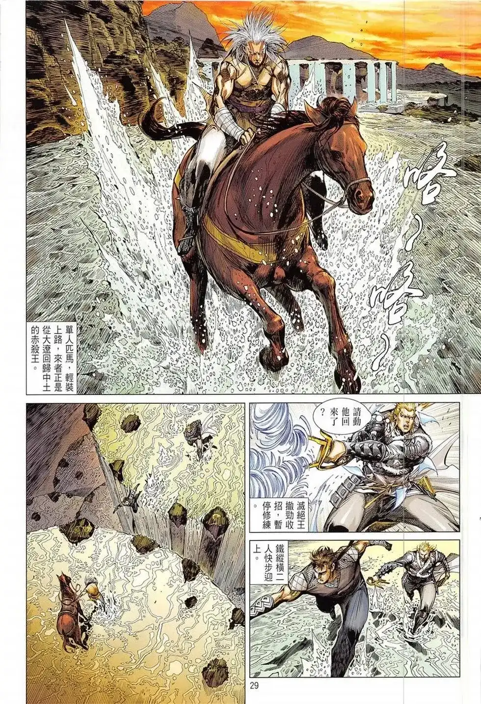 《铁将纵横2012》单行本 第234卷 第29页