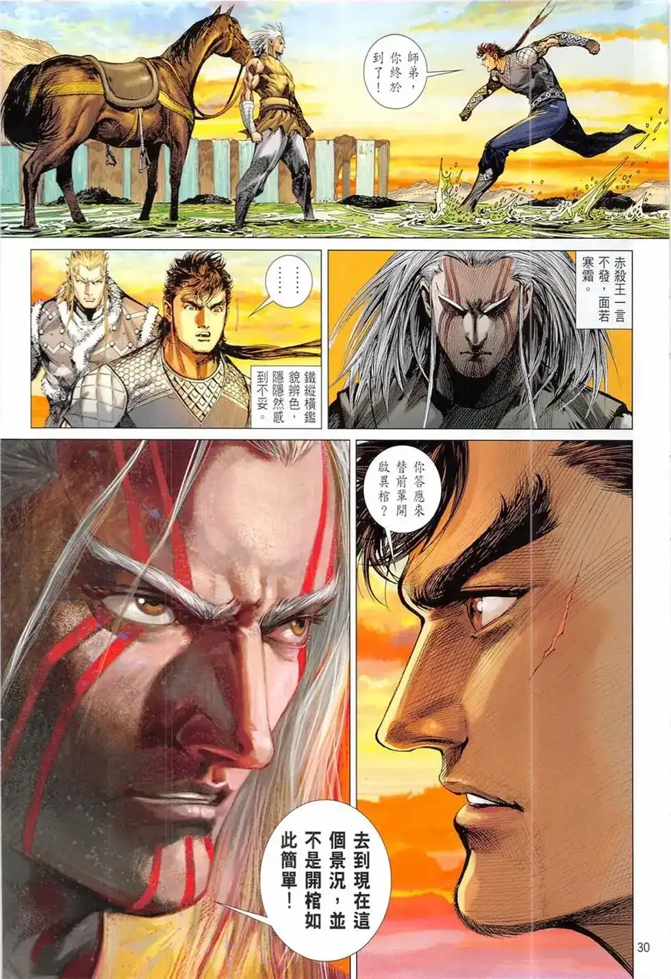 《铁将纵横2012》单行本 第234卷 第30页