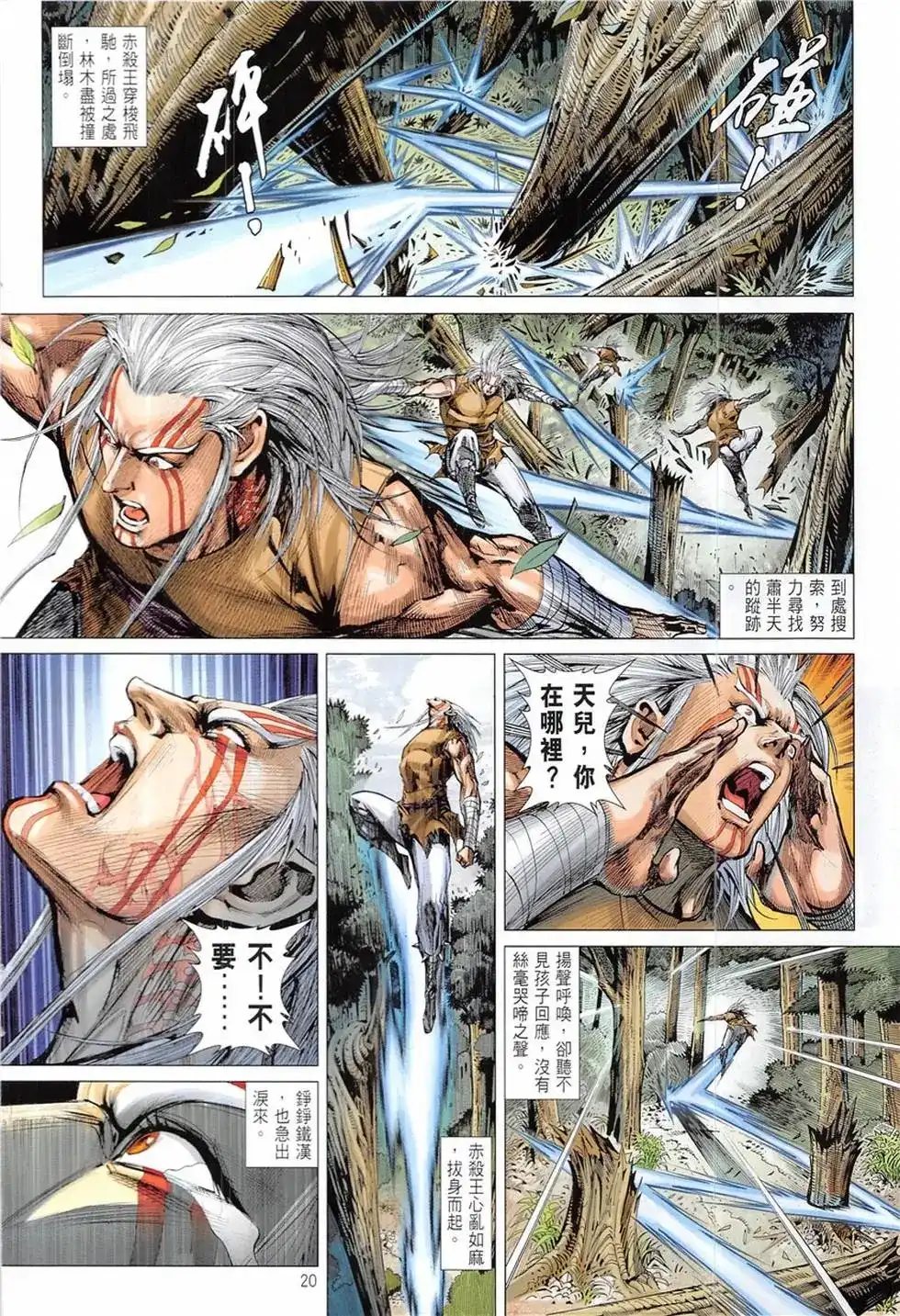 《铁将纵横2012》单行本 第234卷 第20页