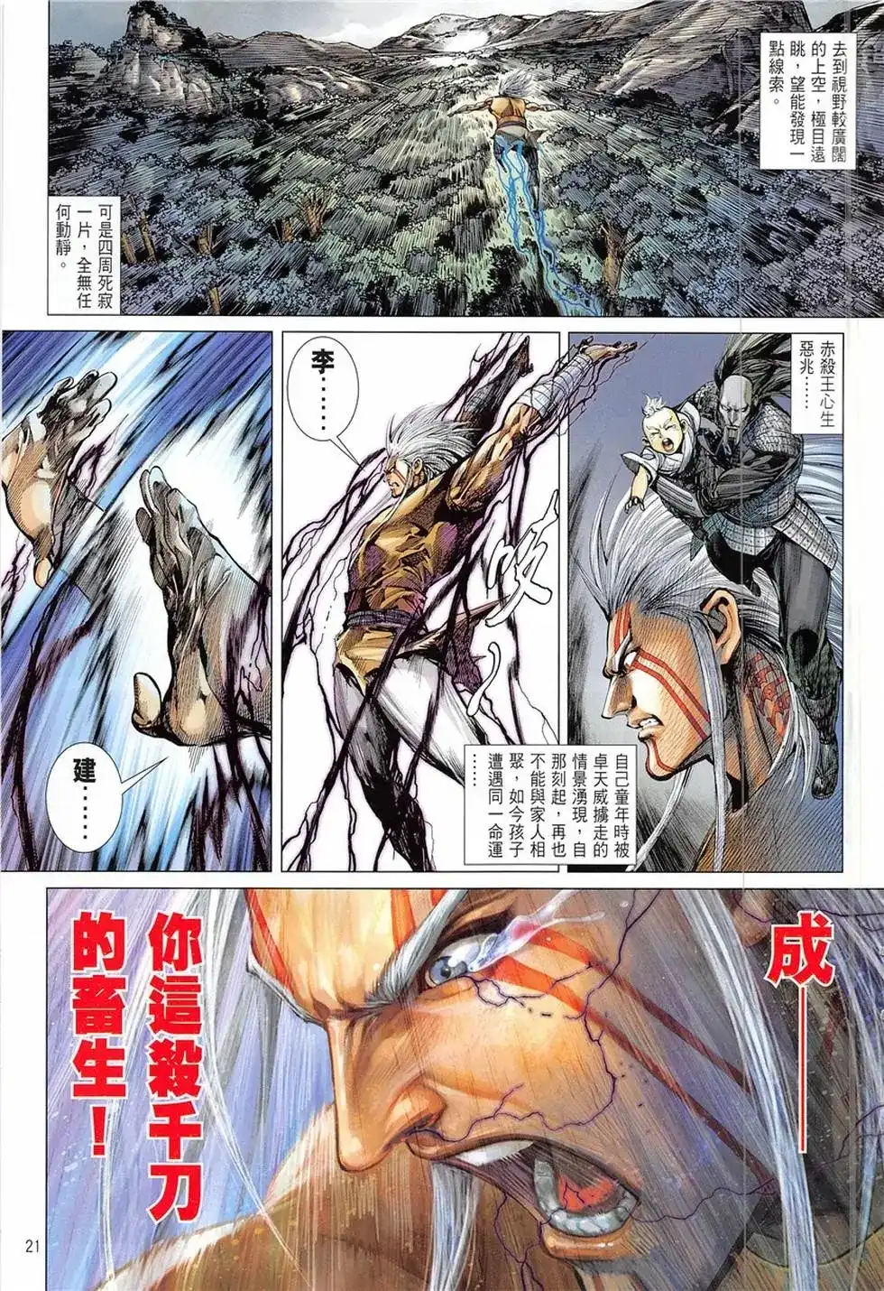 《铁将纵横2012》单行本 第234卷 第21页