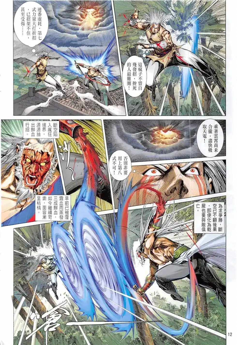 《铁将纵横2012》单行本 第234卷 第12页