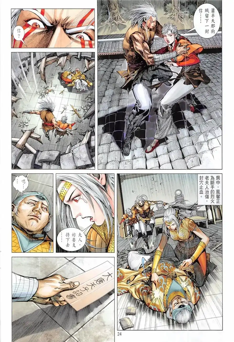 《铁将纵横2012》单行本 第234卷 第24页