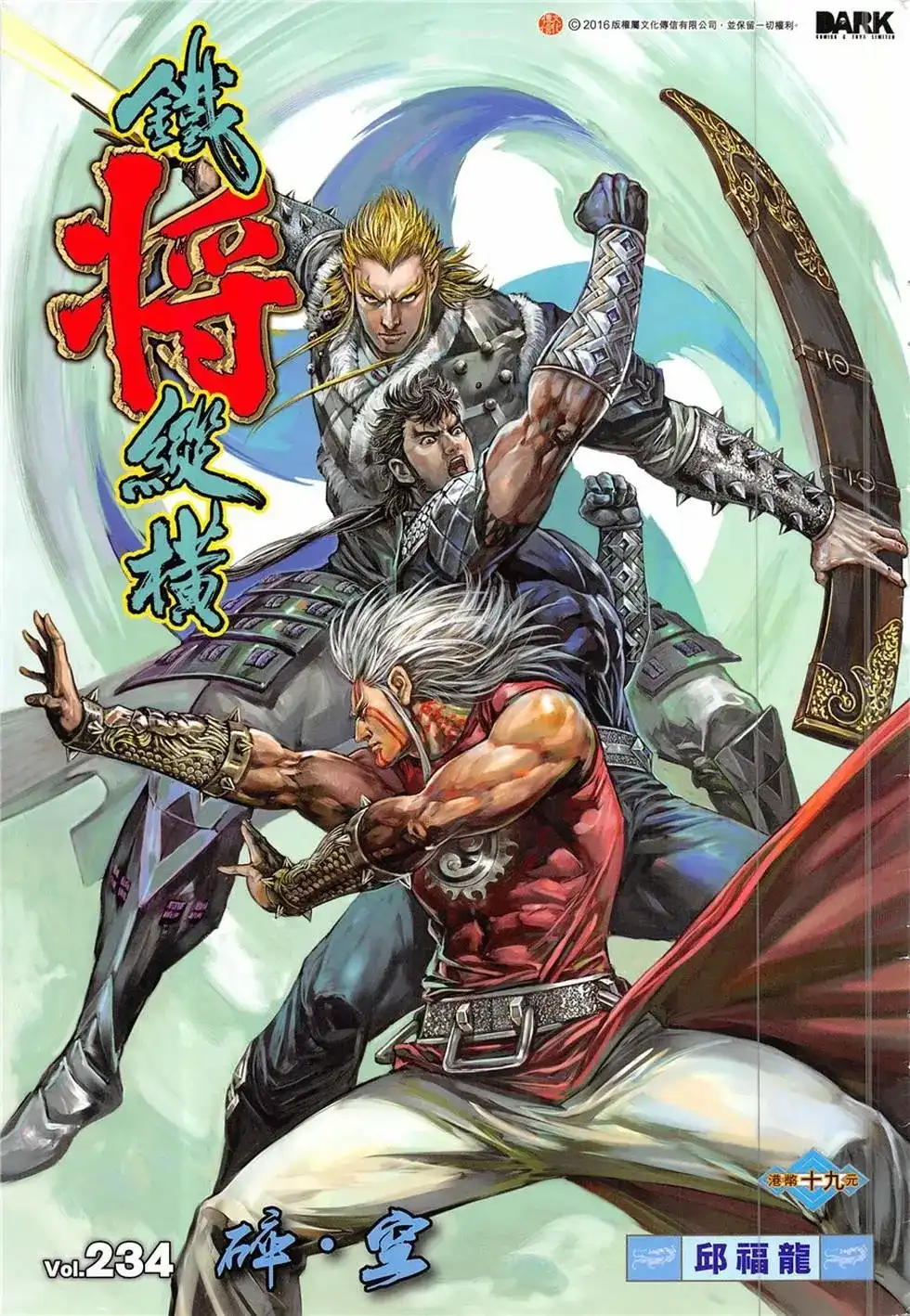 《铁将纵横2012》单行本 第234卷 第1页