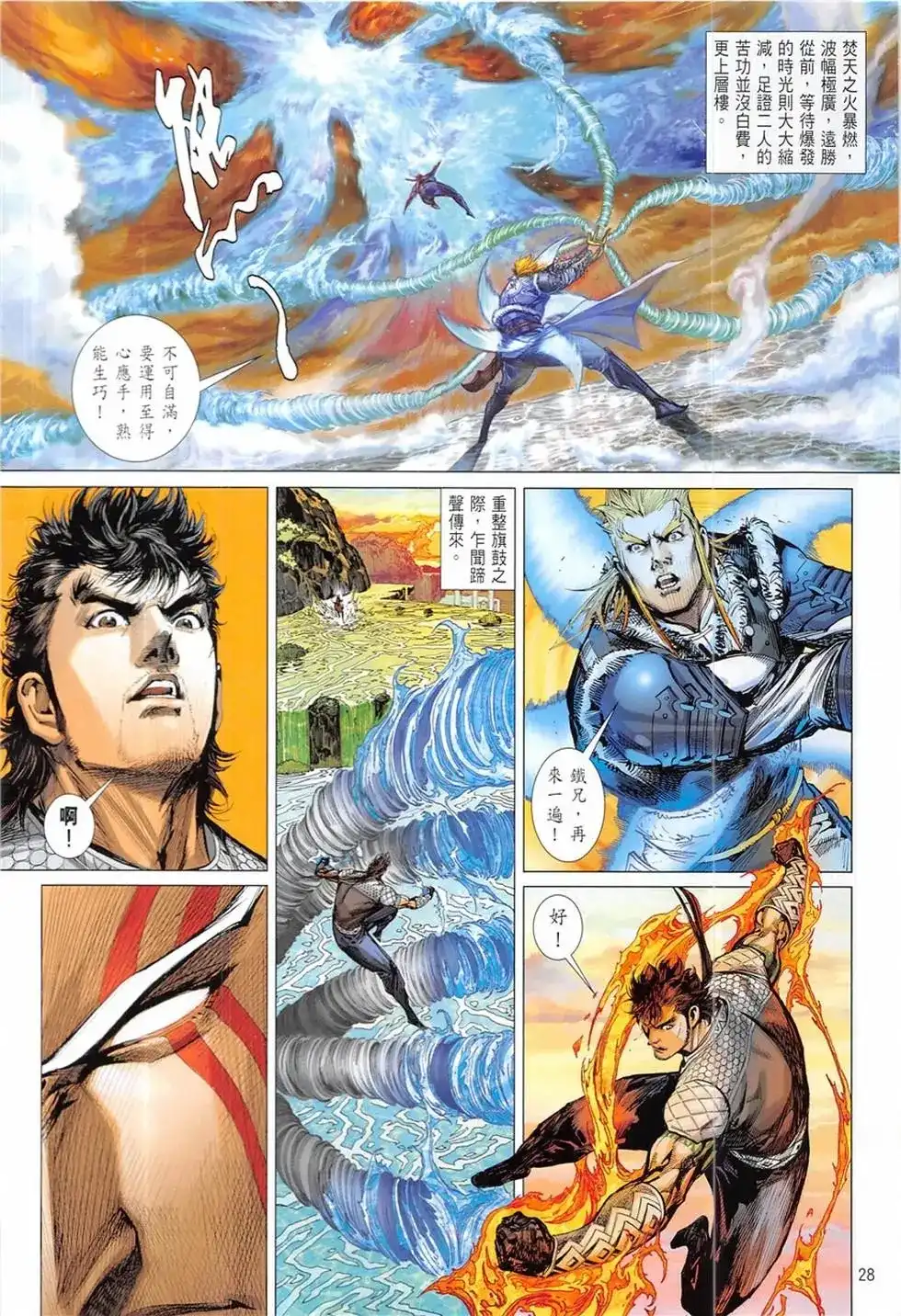 《铁将纵横2012》单行本 第234卷 第28页