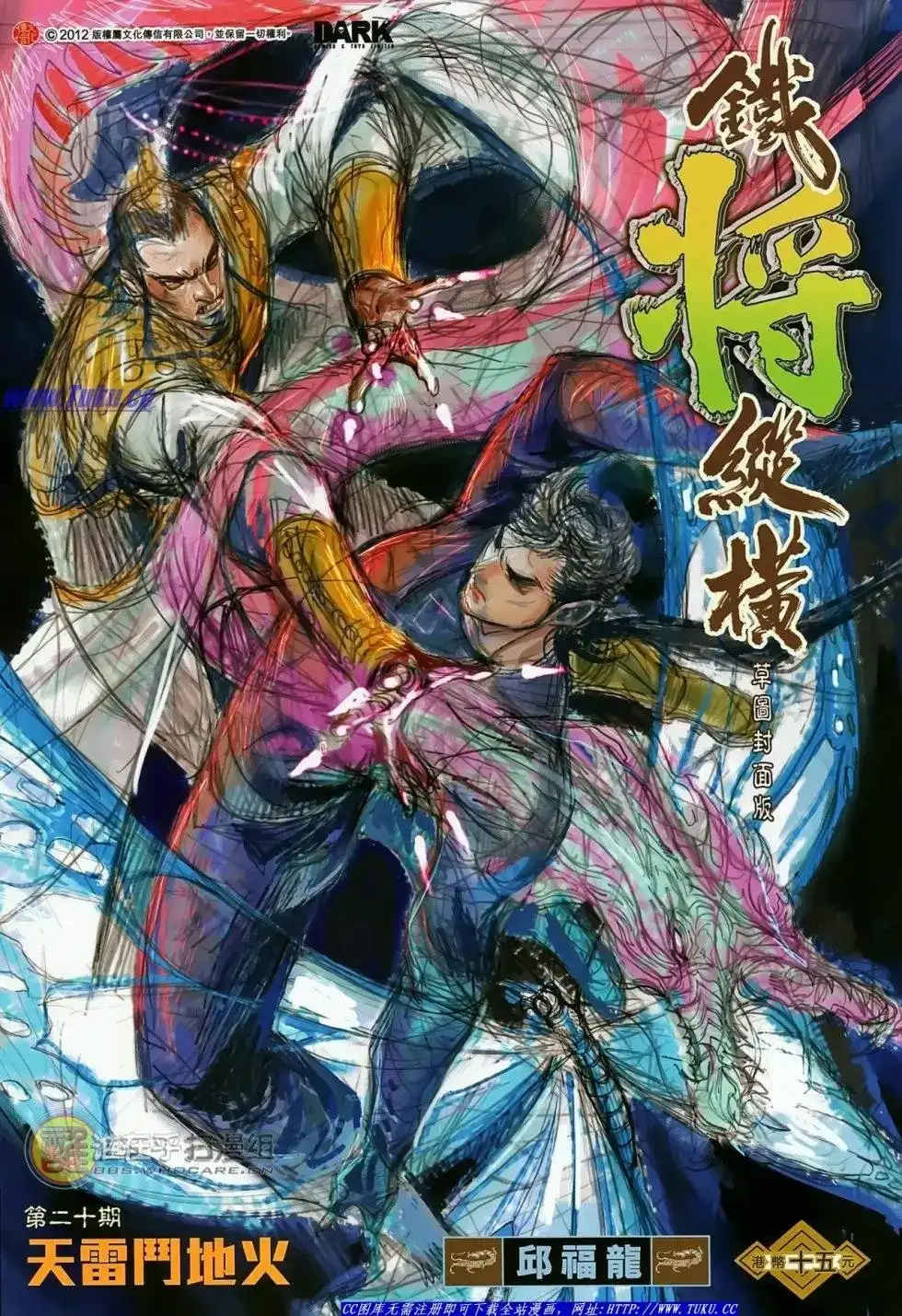 《铁将纵横2012》单行本 第020卷 第2页