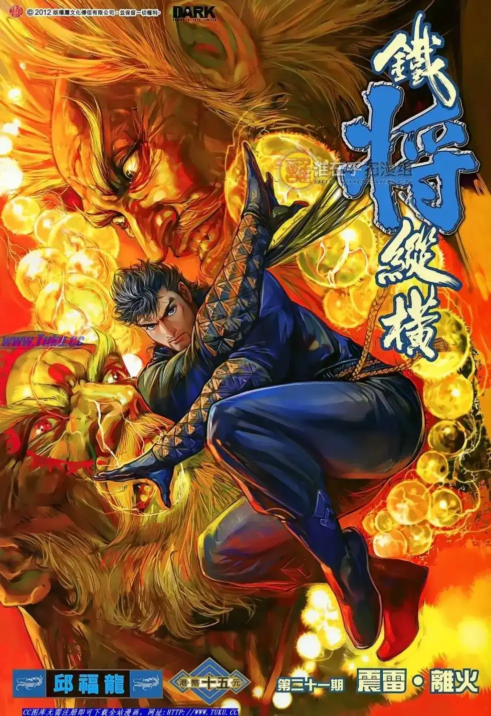 《铁将纵横2012》单行本 第021卷 第1页
