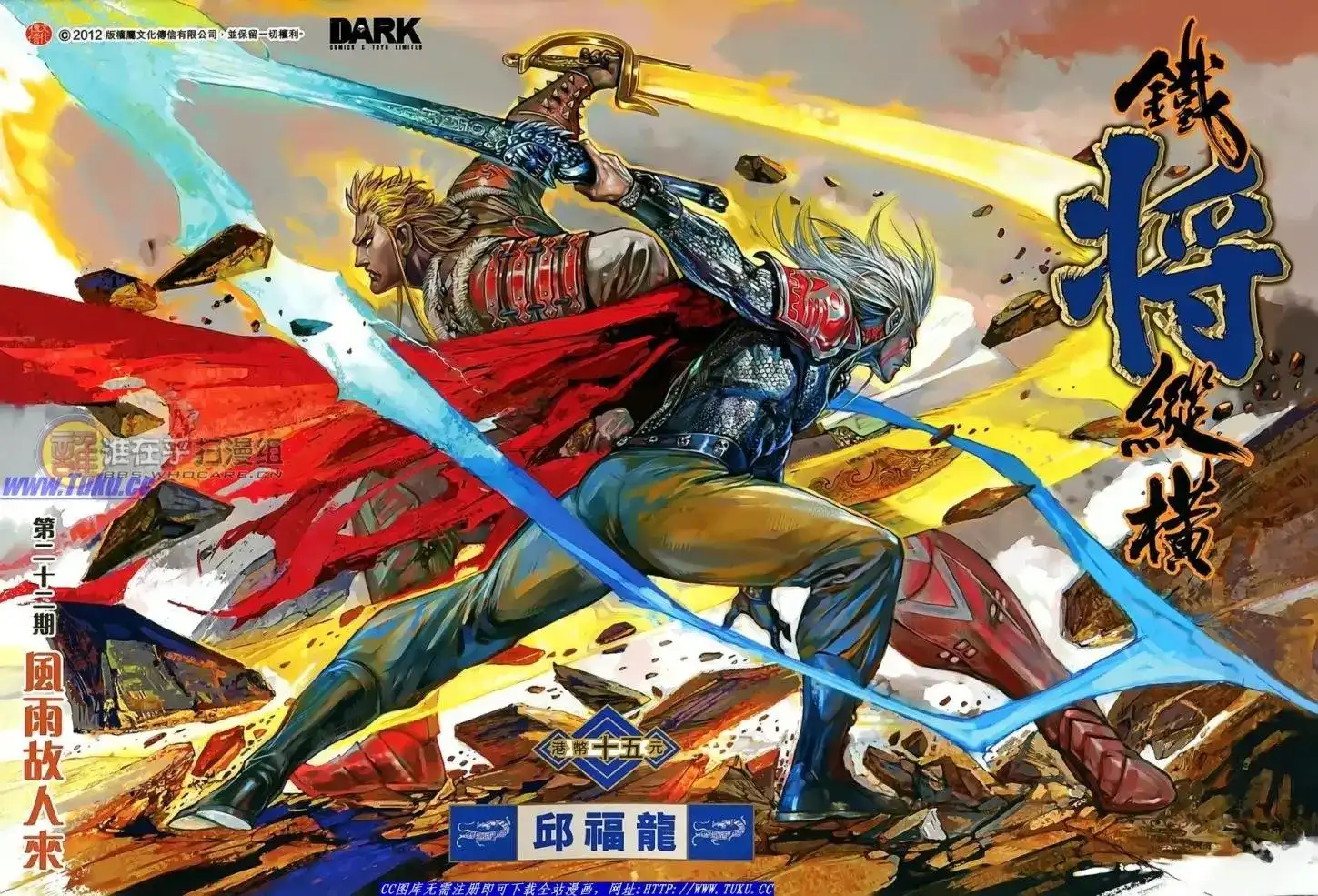 《铁将纵横2012》单行本 第022卷 第1页
