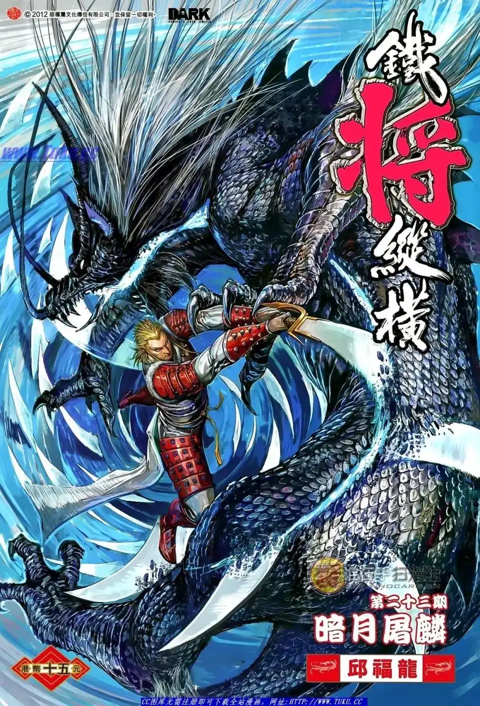 《铁将纵横2012》单行本 第023卷 第1页