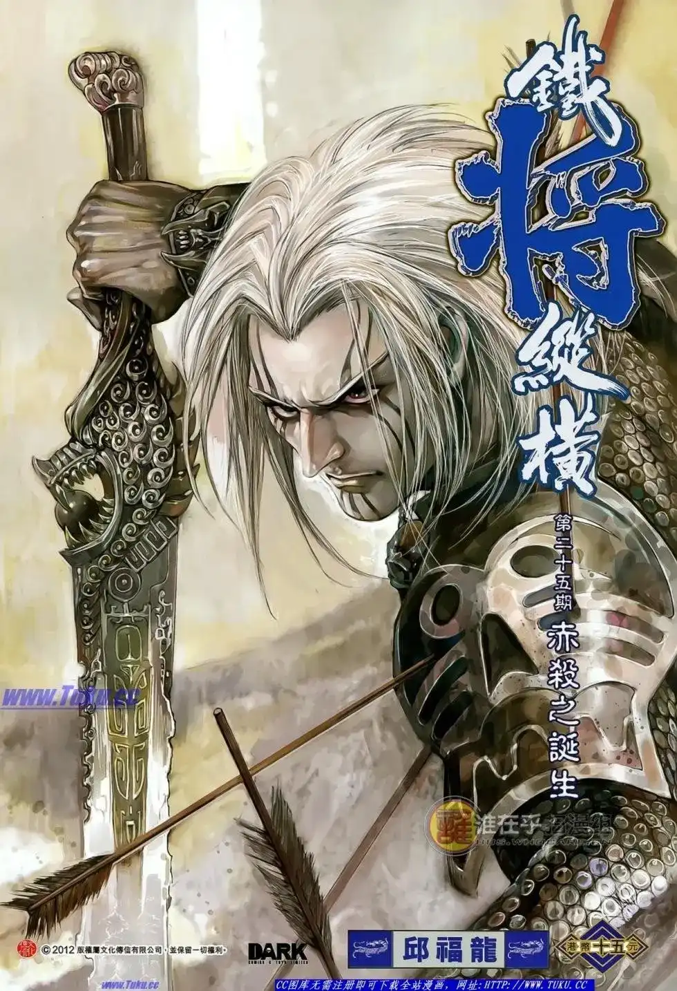 《铁将纵横2012》单行本 第025卷 第1页