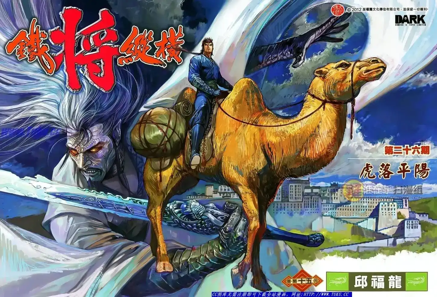 《铁将纵横2012》单行本 第026卷 第1页