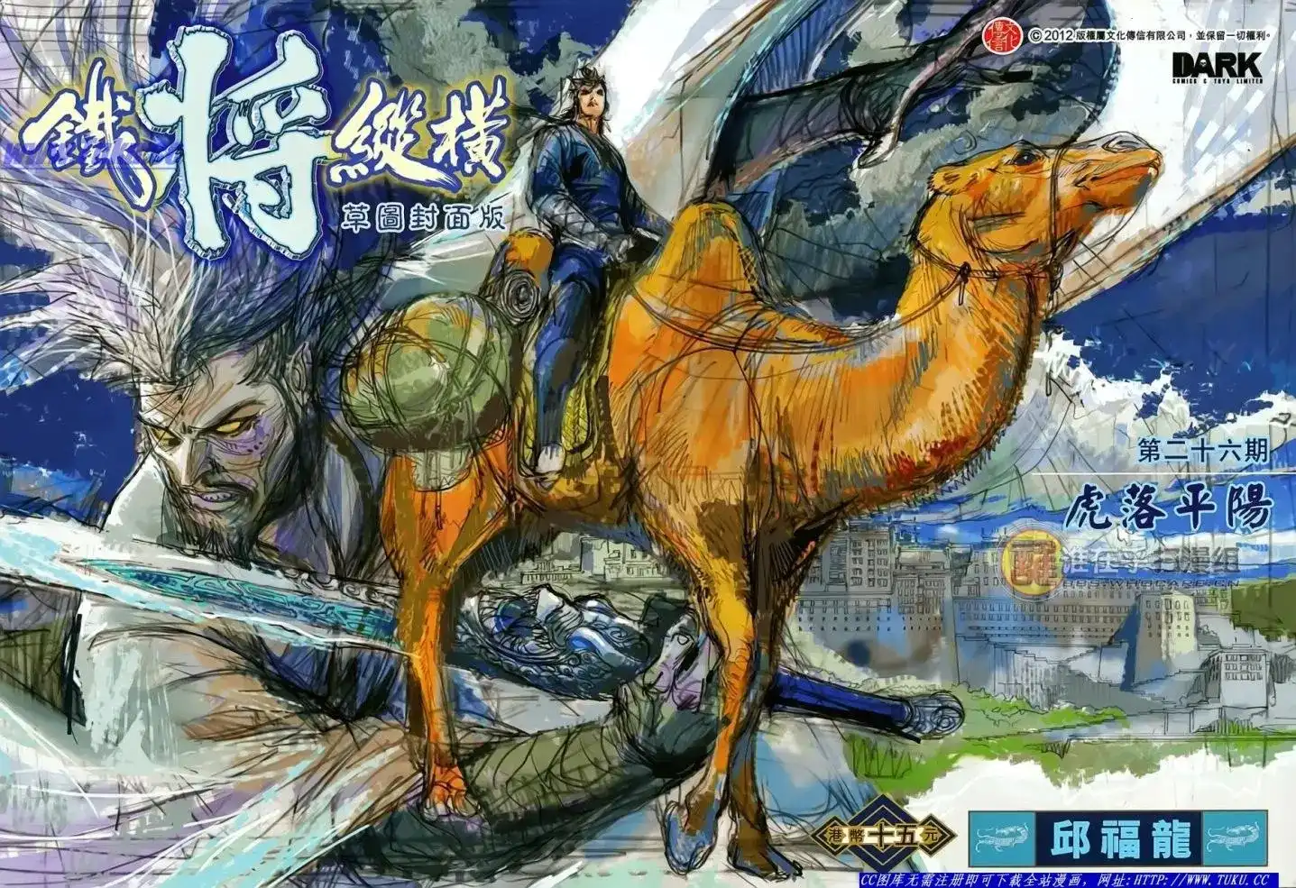 《铁将纵横2012》单行本 第026卷 第2页