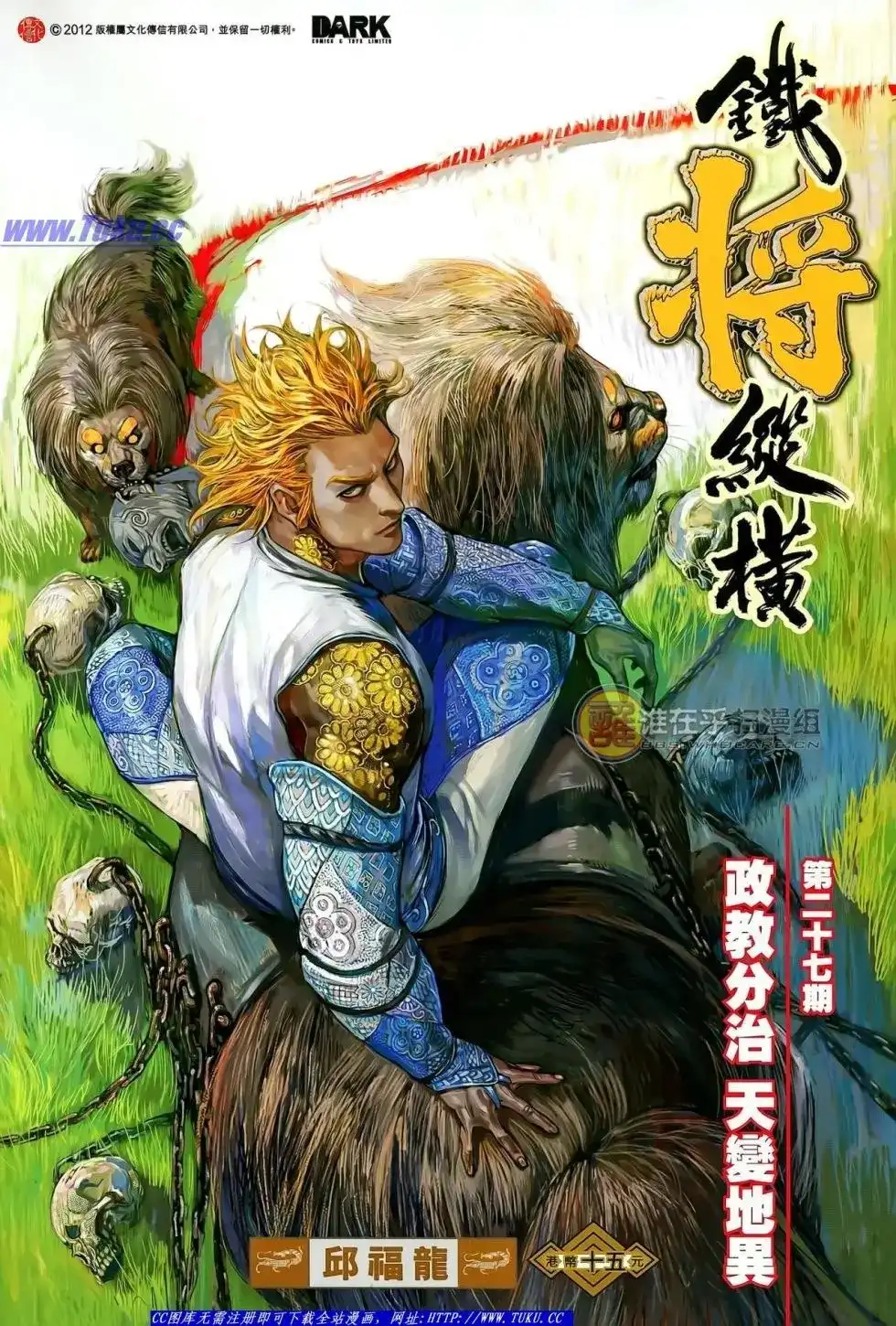《铁将纵横2012》单行本 第027卷 第1页