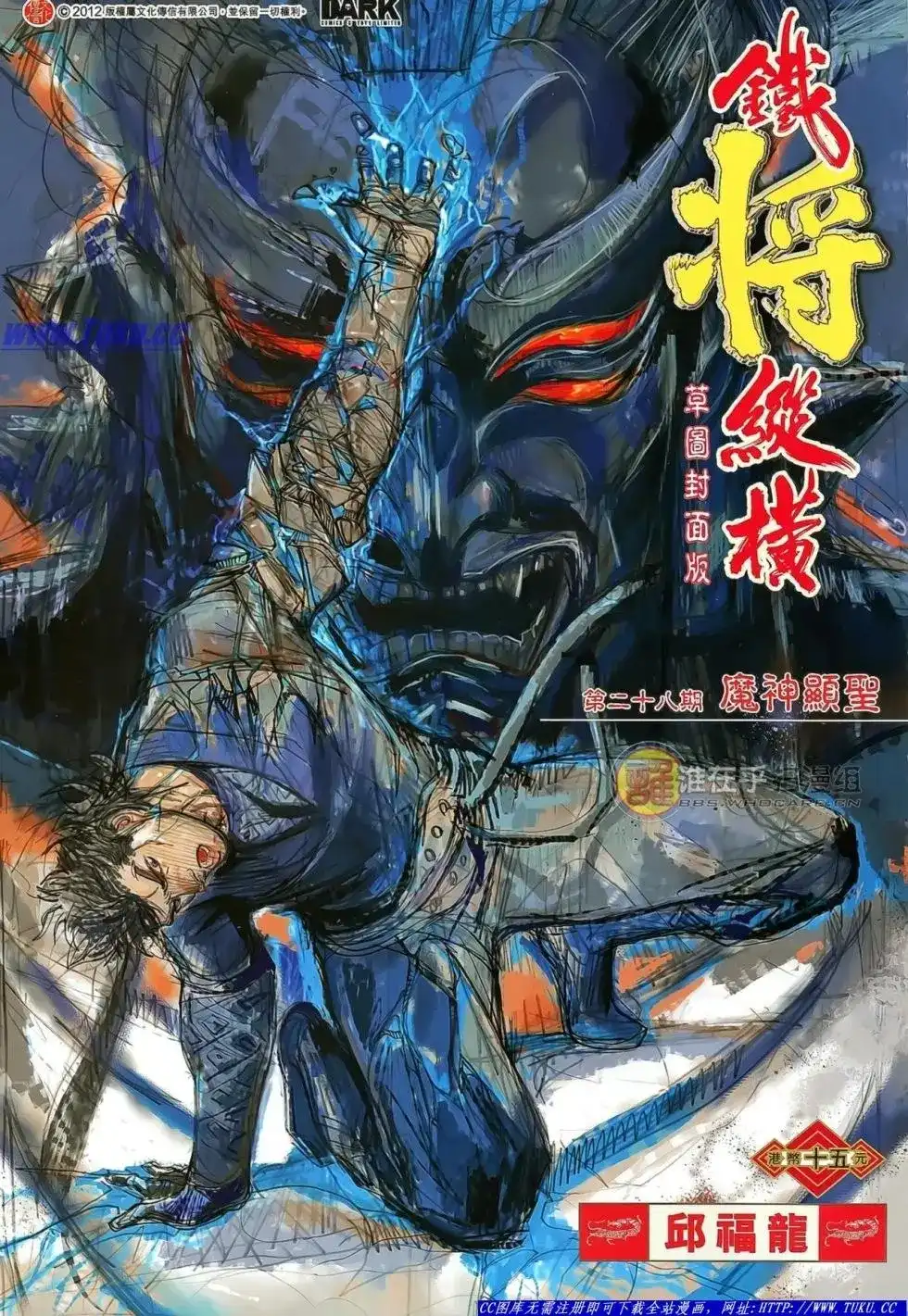 《铁将纵横2012》单行本 第028卷 第2页