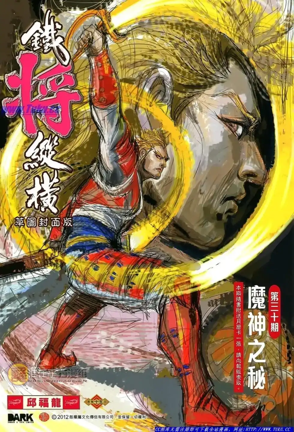 《铁将纵横2012》单行本 第030卷 第2页