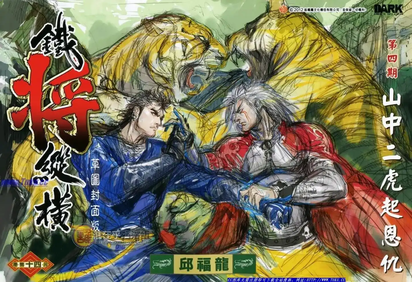《铁将纵横2012》单行本 第004卷 第2页