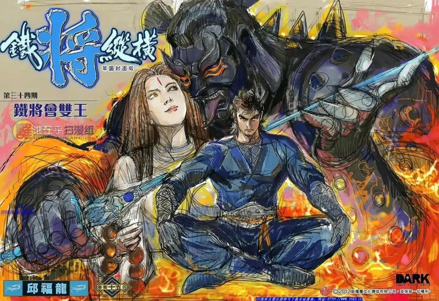 《铁将纵横2012》单行本 第034卷 第2页