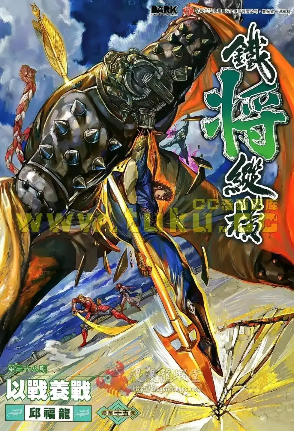 《铁将纵横2012》单行本 第038卷 第1页
