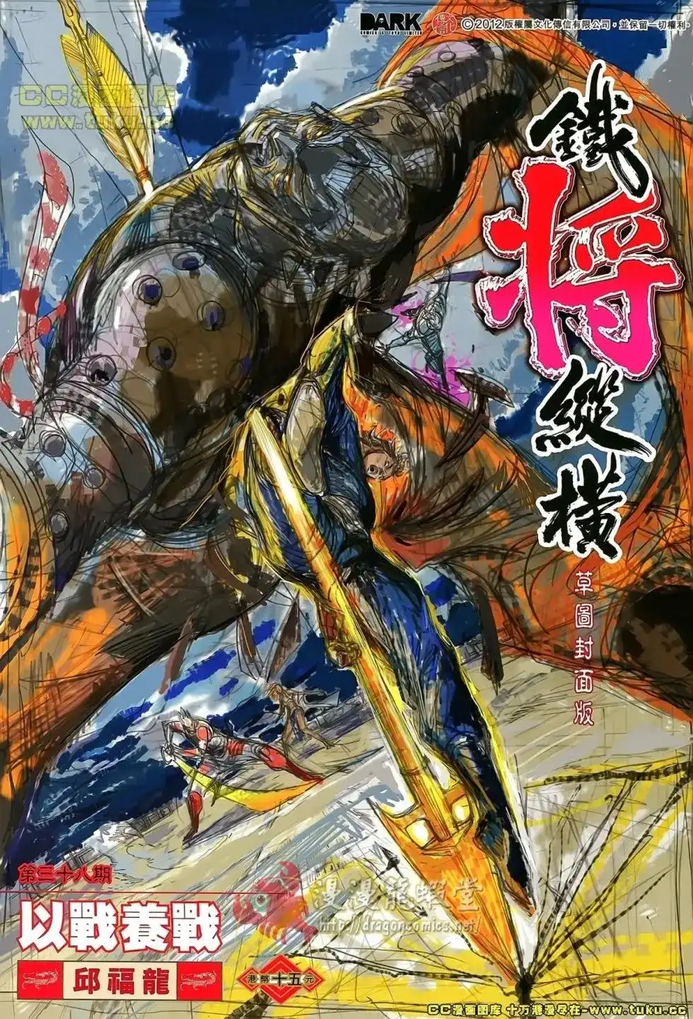 《铁将纵横2012》单行本 第038卷 第2页
