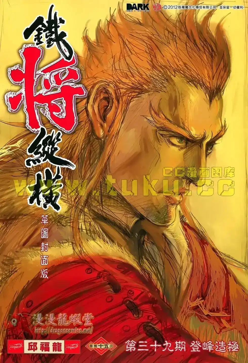 《铁将纵横2012》单行本 第039卷 第1页