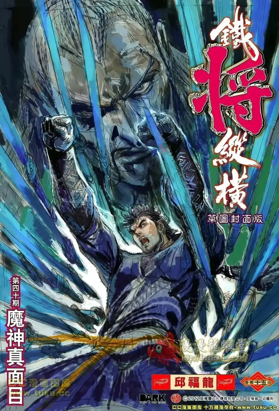 《铁将纵横2012》单行本 第040卷 第2页