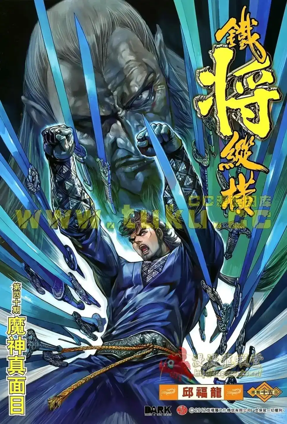 《铁将纵横2012》单行本 第040卷 第1页